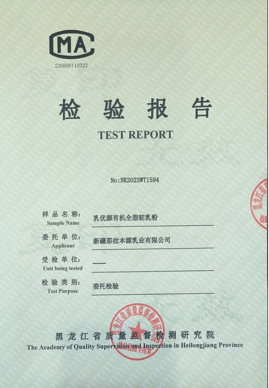 乳優(yōu)源全脂駝乳粉檢測(cè)報(bào)告