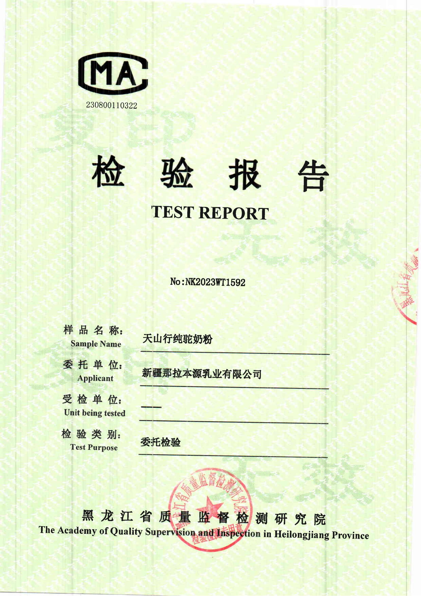 天山行檢測(cè)報(bào)告
