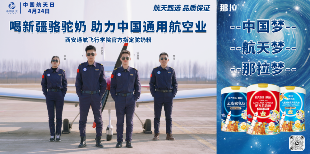 那拉航天甄選駝奶粉與西安通航飛行學院達成戰(zhàn)略合作，飛行員營養(yǎng)健康新選擇
