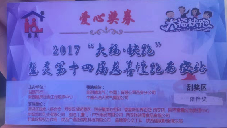 2017“大?！た炫堋被垤`第十四屆慈善慢跑活動西安站