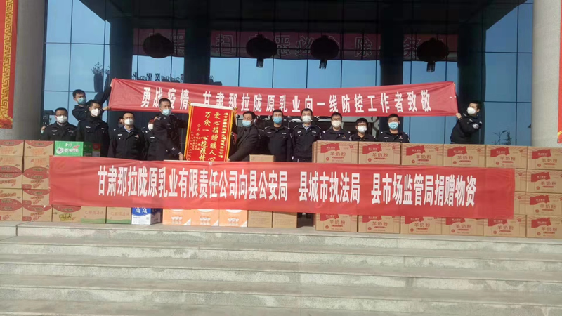 甘肅那拉隴原乳業(yè)有限責(zé)任公司向縣公安局、縣城市執(zhí)法局、縣市場(chǎng)監(jiān)管局、捐贈(zèng)物資